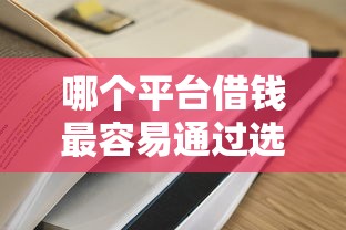 哪个平台借钱最容易通过选哪个平台？7个申请网贷秒拒还有哪几个平台可以借推荐