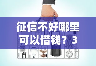 征信不好哪里可以借钱？3000元无门槛借款平台推荐，5个好的网贷平台盘点