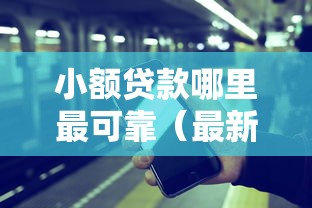 小额贷款哪里最可靠(最新发布!)9个官方贷款平台 小额贷款哪里最可靠(最新发布!)9个官方贷款平台