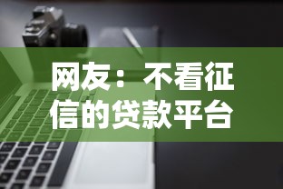 网友:不看征信的贷款平台?求介绍几款先息后本的贷款平台 网友:不看征信的贷款平台?求介绍几款先息后本的贷款平台