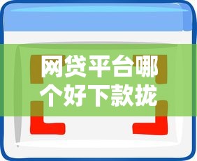 网贷平台哪个好下款拢共有哪些选择?9个高能分期贷款软件新秀详解 网贷平台哪个好下款拢共有哪些选择?9个高能分期贷款软件新秀详解