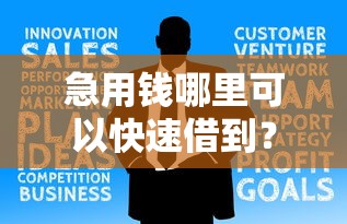 急用钱哪里可以快速借到?十个逾期也不怕的金融创新秒下不要芝麻分的平台 急用钱哪里可以快速借到?十个逾期也不怕的金融创新秒下不要芝麻分的平台