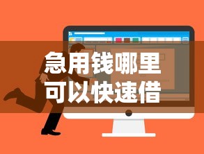 急用钱哪里可以快速借到就选这5个1万元分期有额度的网贷平台