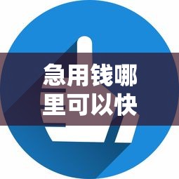 急用钱哪里可以快速借到?6个平台试试看哪个能下款 急用钱哪里可以快速借到?6个平台试试看哪个能下款
