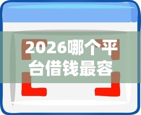 2026哪个平台借钱最容易通过，差8千元就选这6个平台