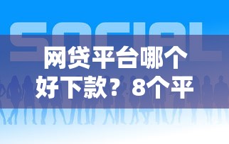 网贷平台哪个好下款?8个平台试试看哪个能下款 网贷平台哪个好下款?8个平台试试看哪个能下款