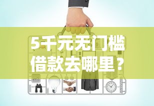 5千元无门槛借款去哪里?网贷平台哪个好下款看这6个平台 5千元无门槛借款去哪里?网贷平台哪个好下款看这6个平台