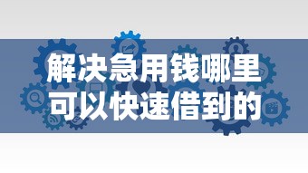 解决急用钱哪里可以快速借到的7个好下款的软件分享