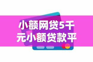 小额网贷5千元小额贷款平台好下款不看征信,急用钱哪里可以快速借到的5个平台介绍 小额网贷5千元小额贷款平台好下款不看征信,急用钱哪里可以快速借到的5个平台介绍