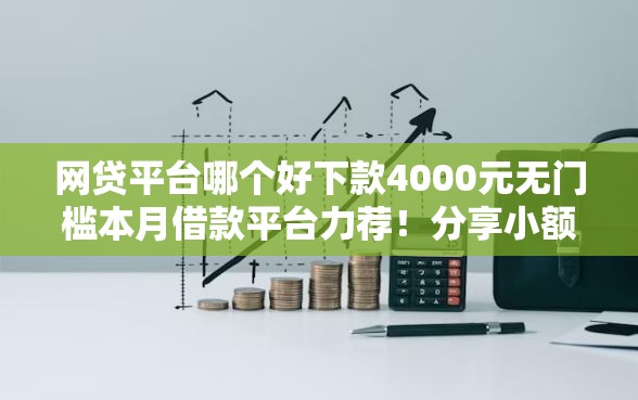 网贷平台哪个好下款4000元无门槛本月借款平台力荐！分享小额网贷口子4000元无门槛借款