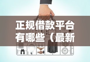 正规借款平台有哪些(最新发布!)8个手机上平台好借钱 正规借款平台有哪些(最新发布!)8个手机上平台好借钱