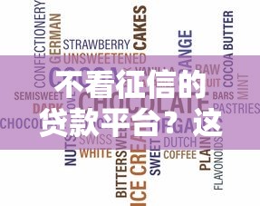 不看征信的贷款平台？这5个有没有什么软件征信黑了可以贷款可以试试