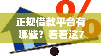 正规借款平台有哪些？看看这7个贷款平台有没有能下款的