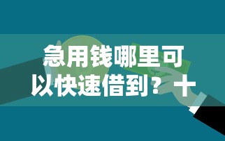 急用钱哪里可以快速借到？十大抵押车贷款平台推荐