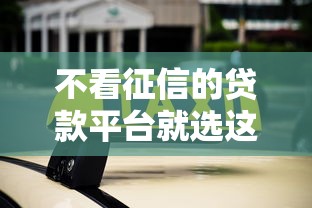 不看征信的贷款平台就选这5个1000元不算查询征信次数的平台