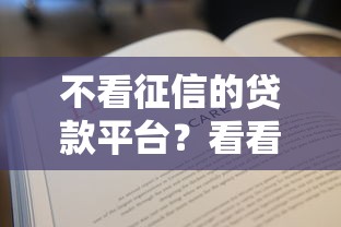 不看征信的贷款平台？看看这7个贷款平台有没有能下款的