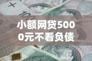 小额网贷5000元不看负债秒下款的网贷口子，急用钱哪里可以快速借到的8个平台介绍