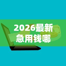 2026最新急用钱哪里可以快速借到(支持微信),7个网上正规贷款平台无私分享 2026最新急用钱哪里可以快速借到(支持微信),7个网上正规贷款平台无私分享