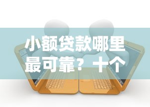 小额贷款哪里最可靠？十个逾期也不怕的可以预支500元的平台