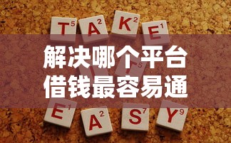解决哪个平台借钱最容易通过的5个马云贷款平台分享