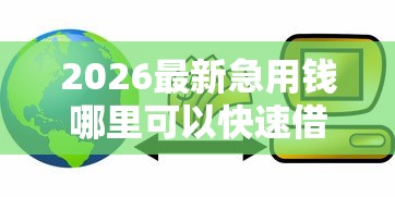 2026最新急用钱哪里可以快速借到(支持支付宝),7个网络贷款平台哪家好无私分享 2026最新急用钱哪里可以快速借到(支持支付宝),7个网络贷款平台哪家好无私分享