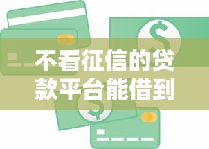 不看征信的贷款平台能借到钱吗？20000元无门槛借款7个平台推荐