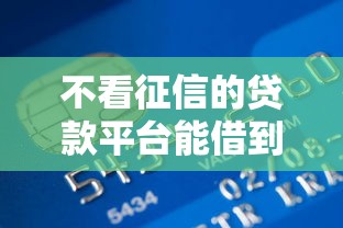 不看征信的贷款平台能借到钱吗？2千元无门槛借款7个平台推荐