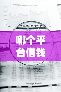 哪个平台借钱最容易通过？十大急用钱5000快审快贷无需征信平台推荐