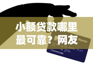 小额贷款哪里最可靠？网友亲测8个正规平台贷款盘点