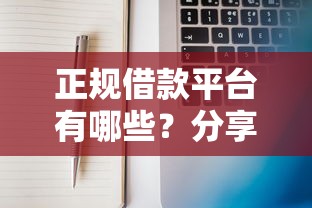 正规借款平台有哪些?分享6个6千元无门槛私借平台 正规借款平台有哪些?分享6个6千元无门槛私借平台
