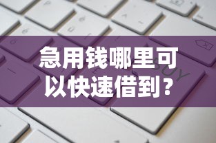 急用钱哪里可以快速借到？这5个举报网贷平台值得一试