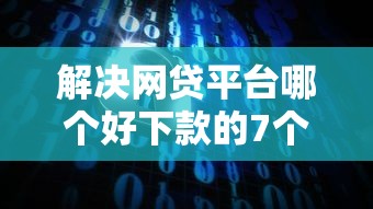 解决网贷平台哪个好下款的7个网上私人借钱平台分享 解决网贷平台哪个好下款的7个网上私人借钱平台分享