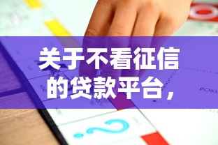 关于不看征信的贷款平台，推荐5个贷款客户平台给你