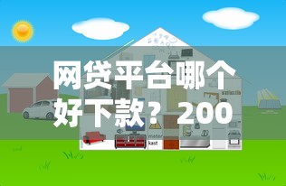 网贷平台哪个好下款？2000元无门槛借款平台推荐，8个借款平台借钱容易通过盘点