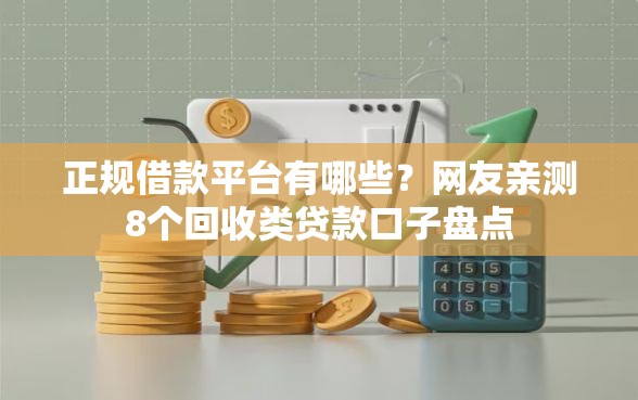 正规借款平台有哪些？网友亲测8个回收类贷款口子盘点