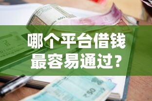 哪个平台借钱最容易通过？十个逾期也不怕的小额短期用钱平台好