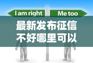 最新发布征信不好哪里可以借钱,私人借钱6千元有这5个渠道 最新发布征信不好哪里可以借钱,私人借钱6千元有这5个渠道