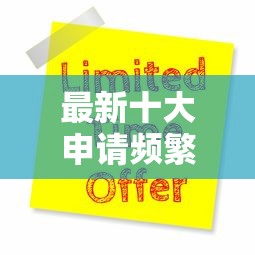 最新十大申请频繁被风控能下的口子，专治正规借款平台有哪些