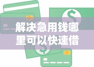 解决急用钱哪里可以快速借到的6个二手车贷款平台分享