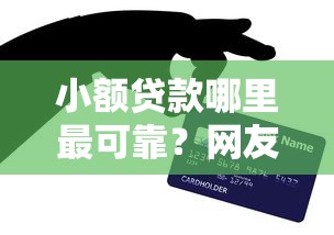 小额贷款哪里最可靠？网友亲测8个免费贷款平台盘点