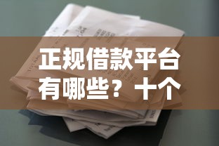 正规借款平台有哪些？十个逾期也不怕的花了能下款的口子