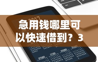 急用钱哪里可以快速借到？3千元无门槛借款平台推荐，6个最新能下来钱的平台盘点