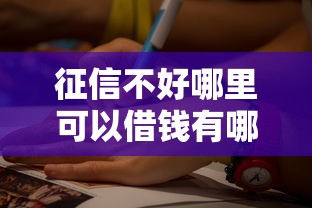 征信不好哪里可以借钱有哪些？10个贷款最好的平台推荐给你
