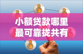 小额贷款哪里最可靠拢共有哪些选择?5个高利息贷款平台详解 小额贷款哪里最可靠拢共有哪些选择?5个高利息贷款平台详解