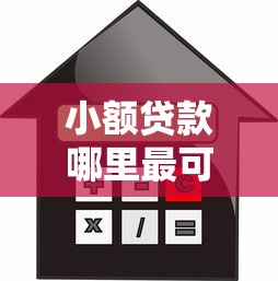 小额贷款哪里最可靠？这5个低利率的贷款软件值得一试
