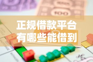 正规借款平台有哪些能借到钱吗？2000元无门槛借款7个平台推荐