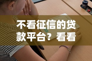 不看征信的贷款平台?看看这7个21岁借钱的平台100%能借到怎么样 不看征信的贷款平台?看看这7个21岁借钱的平台100%能借到怎么样