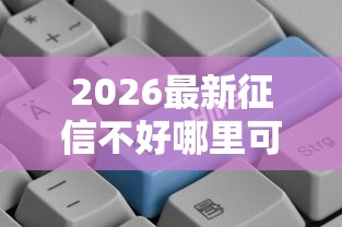 2026最新征信不好哪里可以借钱（支持支付宝），7个独家贷款的软件无私分享
