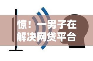 惊！一男子在解决网贷平台哪个好下款时竟然发现9个不看征信网贷平台哪些好下款，事后分享了出来