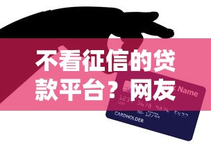 不看征信的贷款平台？网友亲测8个黑户能借的口子盘点